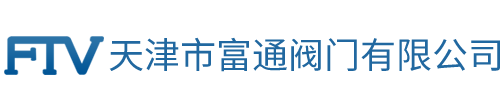 天津市富通阀门有限公司